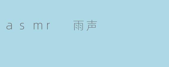 asmr 雨声